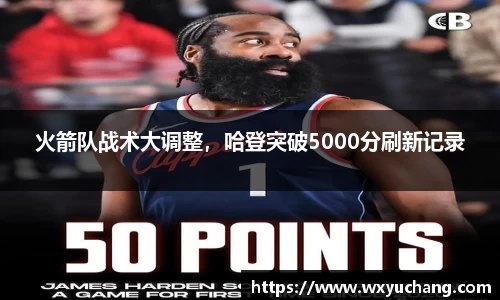 火箭队战术大调整，哈登突破5000分刷新记录