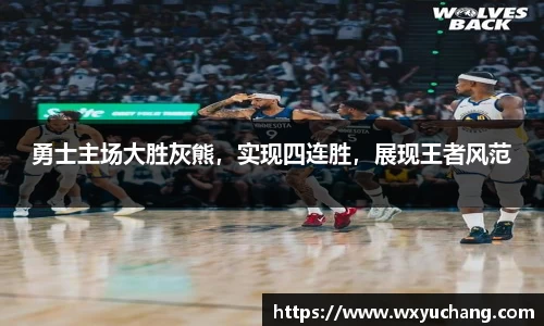 勇士主场大胜灰熊，实现四连胜，展现王者风范