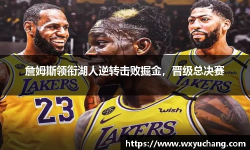 詹姆斯领衔湖人逆转击败掘金，晋级总决赛