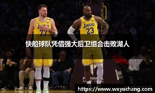 快船球队凭借强大后卫组合击败湖人