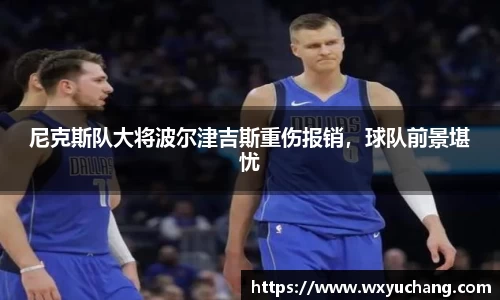 尼克斯队大将波尔津吉斯重伤报销，球队前景堪忧