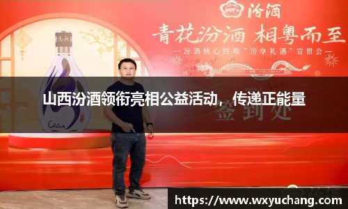 山西汾酒领衔亮相公益活动，传递正能量