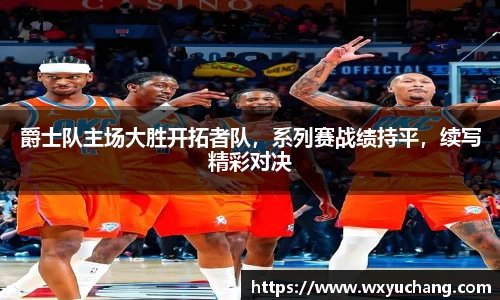 爵士队主场大胜开拓者队，系列赛战绩持平，续写精彩对决