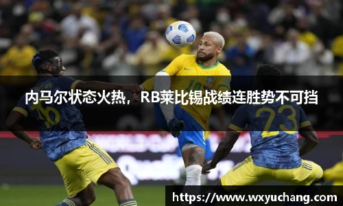 内马尔状态火热，RB莱比锡战绩连胜势不可挡