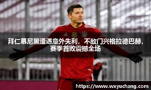 拜仁慕尼黑遭遇意外失利，不敌门兴格拉德巴赫，赛季首败震撼全场