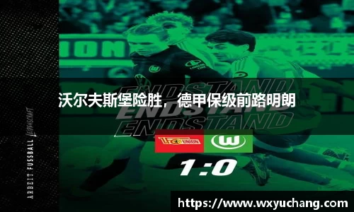 沃尔夫斯堡险胜，德甲保级前路明朗