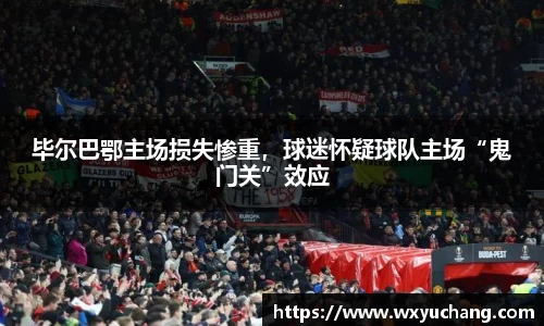 毕尔巴鄂主场损失惨重，球迷怀疑球队主场“鬼门关”效应