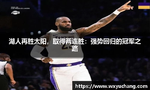 湖人再胜太阳，取得两连胜：强势回归的冠军之路