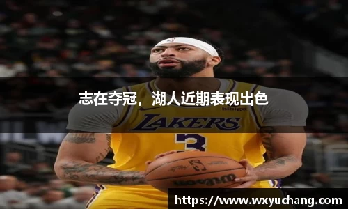 志在夺冠，湖人近期表现出色
