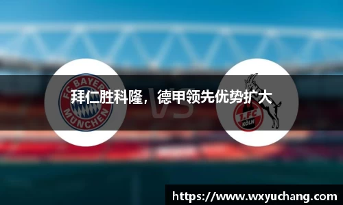 拜仁胜科隆，德甲领先优势扩大