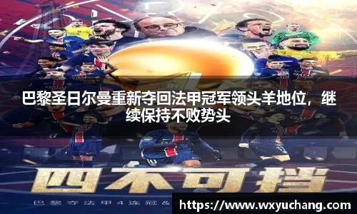 巴黎圣日尔曼重新夺回法甲冠军领头羊地位，继续保持不败势头