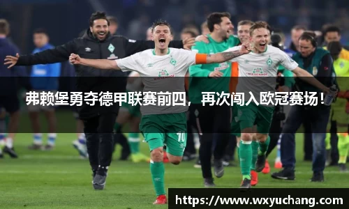 弗赖堡勇夺德甲联赛前四，再次闯入欧冠赛场！
