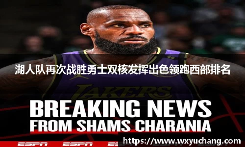 湖人队再次战胜勇士双核发挥出色领跑西部排名