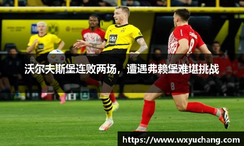 沃尔夫斯堡连败两场，遭遇弗赖堡难堪挑战