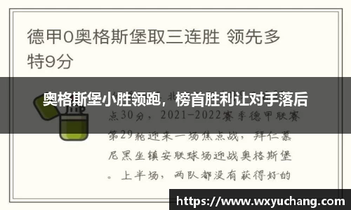 奥格斯堡小胜领跑，榜首胜利让对手落后