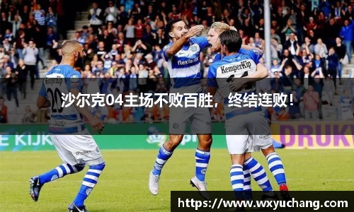 沙尔克04主场不败百胜，终结连败！