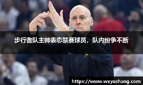 步行者队主帅表态禁赛球员，队内纷争不断