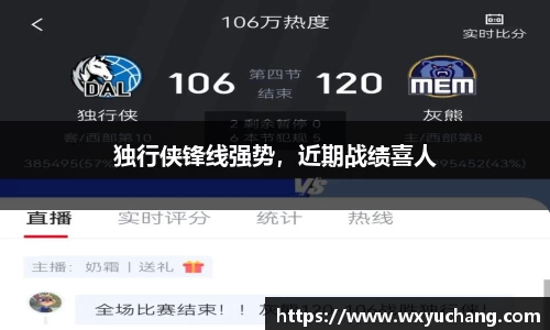 独行侠锋线强势，近期战绩喜人