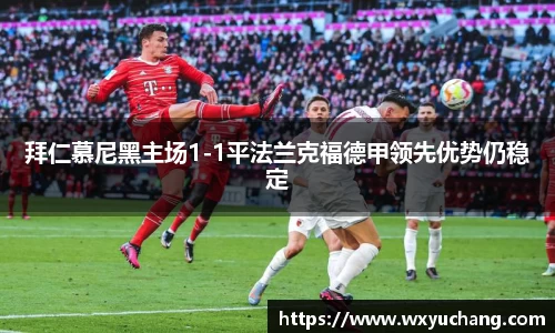 拜仁慕尼黑主场1-1平法兰克福德甲领先优势仍稳定