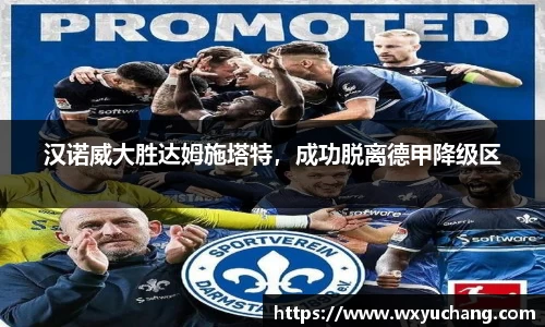 汉诺威大胜达姆施塔特，成功脱离德甲降级区