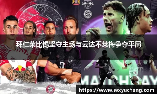 拜仁莱比锡坚守主场与云达不莱梅争夺平局