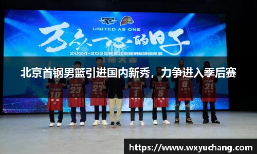 北京首钢男篮引进国内新秀，力争进入季后赛