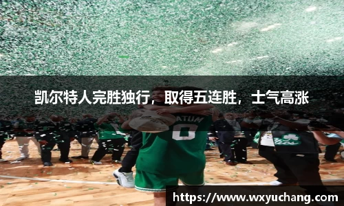 凯尔特人完胜独行，取得五连胜，士气高涨