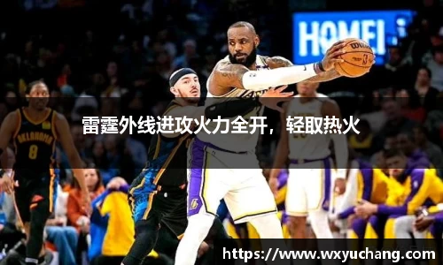 雷霆外线进攻火力全开，轻取热火