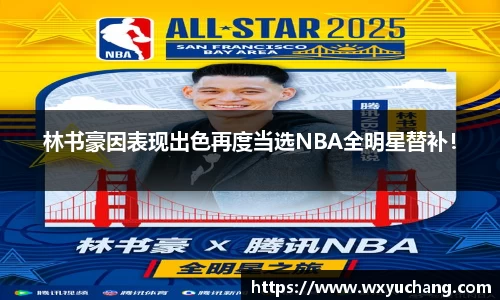 林书豪因表现出色再度当选NBA全明星替补！
