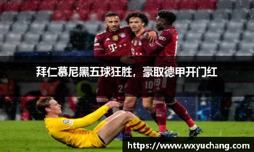 拜仁慕尼黑五球狂胜，豪取德甲开门红
