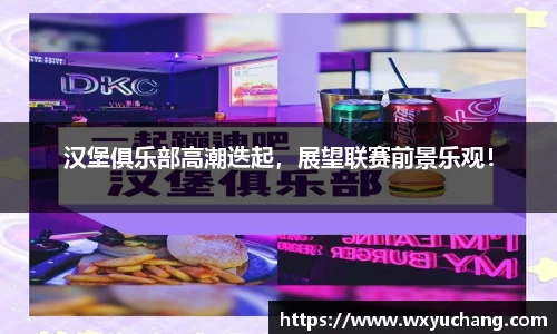 汉堡俱乐部高潮迭起，展望联赛前景乐观！