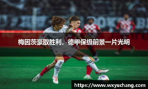 梅因茨豪取胜利，德甲保级前景一片光明