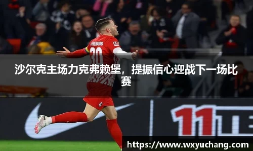 沙尔克主场力克弗赖堡，提振信心迎战下一场比赛