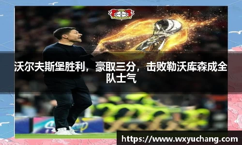 沃尔夫斯堡胜利，豪取三分，击败勒沃库森成全队士气