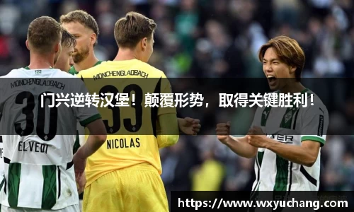 门兴逆转汉堡！颠覆形势，取得关键胜利！