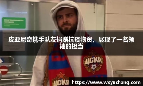皮亚尼奇携手队友捐赠抗疫物资，展现了一名领袖的担当