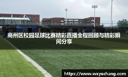 商州区校园足球比赛精彩直播全程回顾与精彩瞬间分享