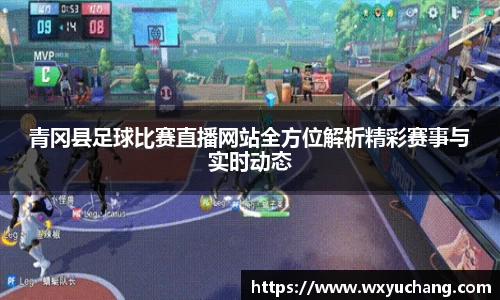 青冈县足球比赛直播网站全方位解析精彩赛事与实时动态