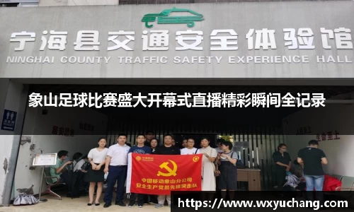 象山足球比赛盛大开幕式直播精彩瞬间全记录