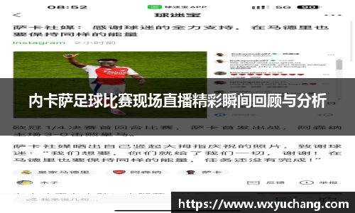 内卡萨足球比赛现场直播精彩瞬间回顾与分析