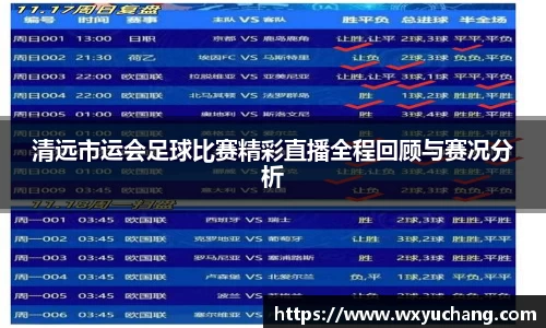 清远市运会足球比赛精彩直播全程回顾与赛况分析