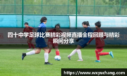 四十中学足球比赛精彩视频直播全程回顾与精彩瞬间分享