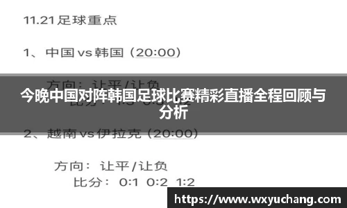 今晚中国对阵韩国足球比赛精彩直播全程回顾与分析