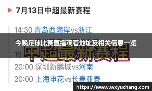 今晚足球比赛直播观看地址及相关信息一览