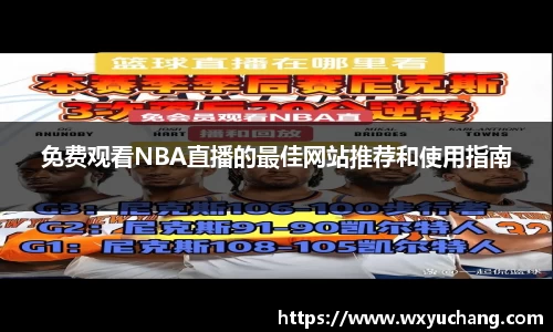 免费观看NBA直播的最佳网站推荐和使用指南