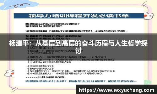 杨建平：从基层到高层的奋斗历程与人生哲学探讨