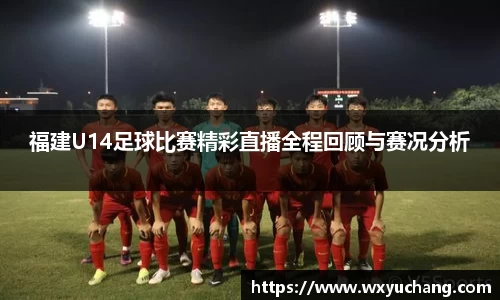 福建U14足球比赛精彩直播全程回顾与赛况分析