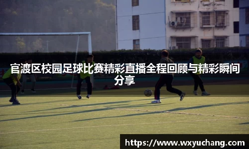 官渡区校园足球比赛精彩直播全程回顾与精彩瞬间分享