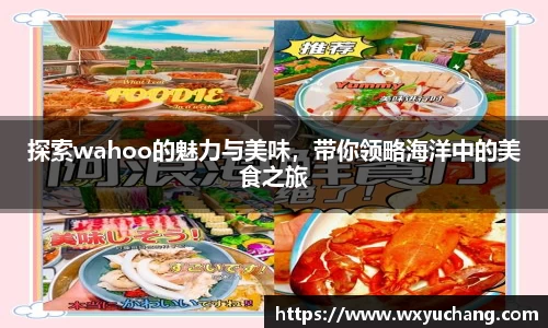 探索wahoo的魅力与美味，带你领略海洋中的美食之旅