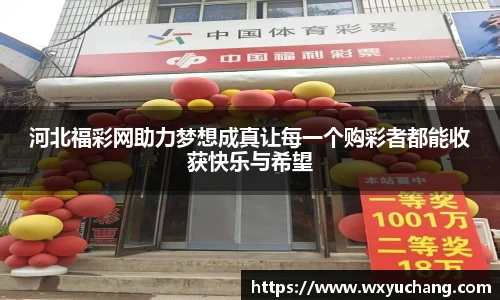 河北福彩网助力梦想成真让每一个购彩者都能收获快乐与希望